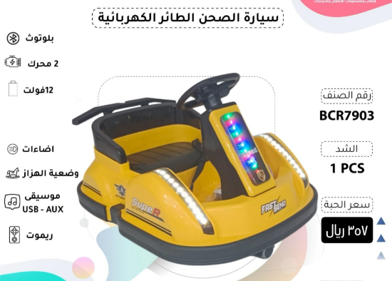 صورة سيارة الصحن الطائر الكهربائية
